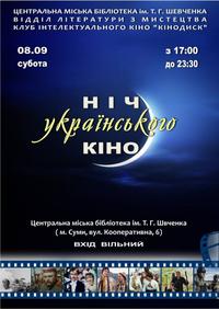 Арт-проект «Ніч українського кіно»