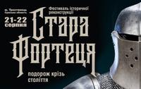 Фестиваль «Стара Фортеця»