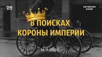 Автоквест "В поисках короны империи"