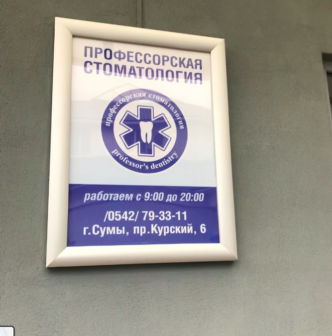 Професорська Стоматологія